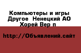 Компьютеры и игры Другое. Ненецкий АО,Хорей-Вер п.